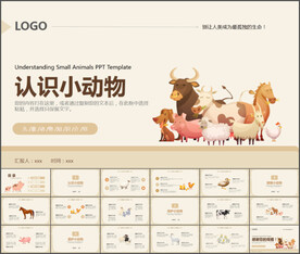 认识小动物通用PPT模板