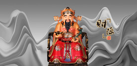 财神