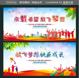 承载希望 放飞梦想 