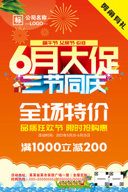6月大促三节同庆