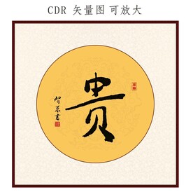 贵书法字