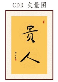 贵人书法字 