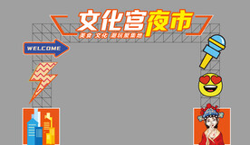 夜市门头