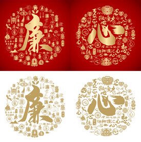 金红廉心书法百廉图百心图