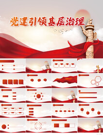 红色党建引领基层治疗PPT