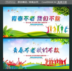 青春不老 我们不散