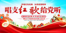 唱红歌比赛展板