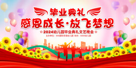 幼儿园毕业典礼舞台背景