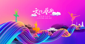 文化艺术节海报
