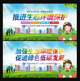 环保生态文明建设