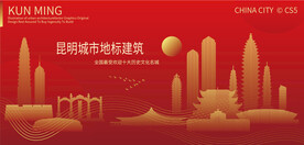 昆明城市地标建筑