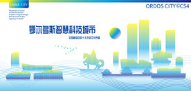 鄂尔多斯智慧科技城市