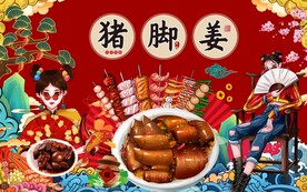 猪脚姜背景墙图片