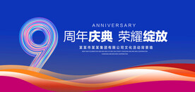 9周年庆典