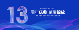 13周年庆典
