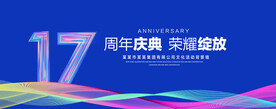17周年庆典