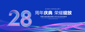 28周年庆典