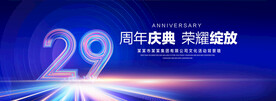 29周年庆典