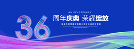 36周年庆典