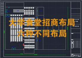 大学食堂布局CAD图纸