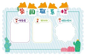 学校家园联系栏文化墙设计
