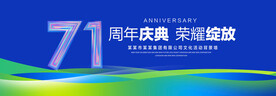 71周年庆典