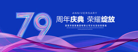 79周年庆典