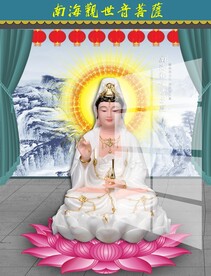 南海观世音菩萨图片