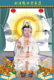 南海观世音菩萨图片