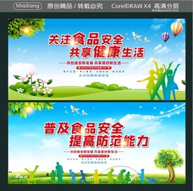 关注食品安全 共享健康生活