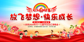 六一儿童节晚会