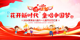 六一儿童节展板