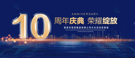 10周年庆典