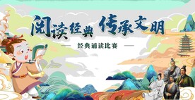 阅读经典 传承文明