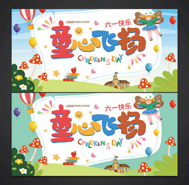 儿童节六一海报