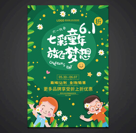 六一儿童节促销海报