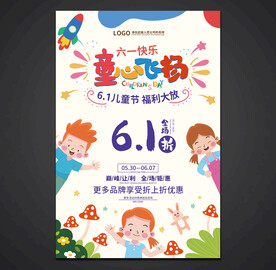 六一儿童节促销海报