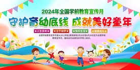 全国学前教育宣传月