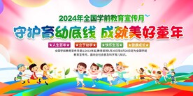 全国学前教育宣传月