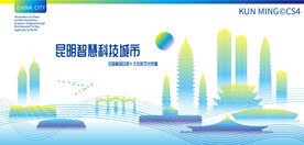 昆明智慧科技城市