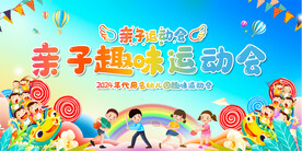 亲子趣味运动会背景