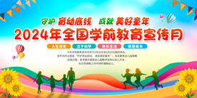 全国学前教育宣传月展板