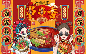 国潮美食美女串串香工装背景墙