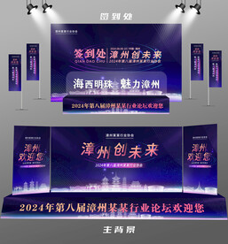 漳州行业论坛签到墙背景墙注水旗