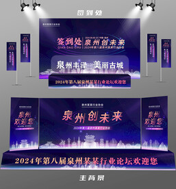 泉州行业论坛签到墙背景墙注水旗
