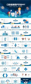 口腔护理关爱牙齿牙医PPT