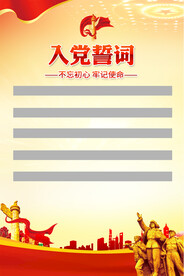 入党誓词海报