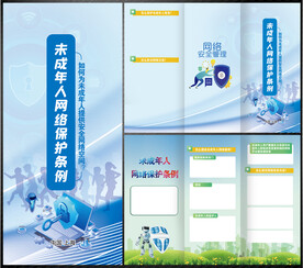 未成年人网络保护条例三折页