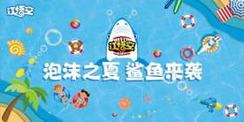 江悟空泡沫之夏鲨鱼来袭舞台背景