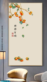 新中式玄关柿柿百顺玄关装饰画